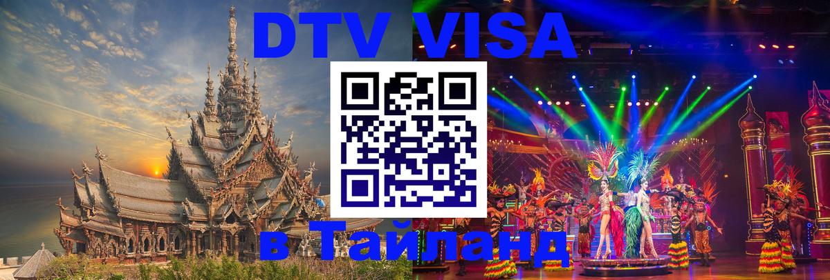 Цены на DTV визу в Таиланд — пакеты услуг, достаточно даже паспорта - 10.01.2026 