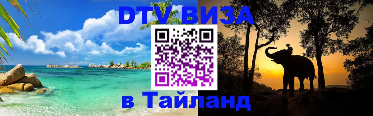 DTV (ДТВ) visa Таиланд Сан-Сальвадор 